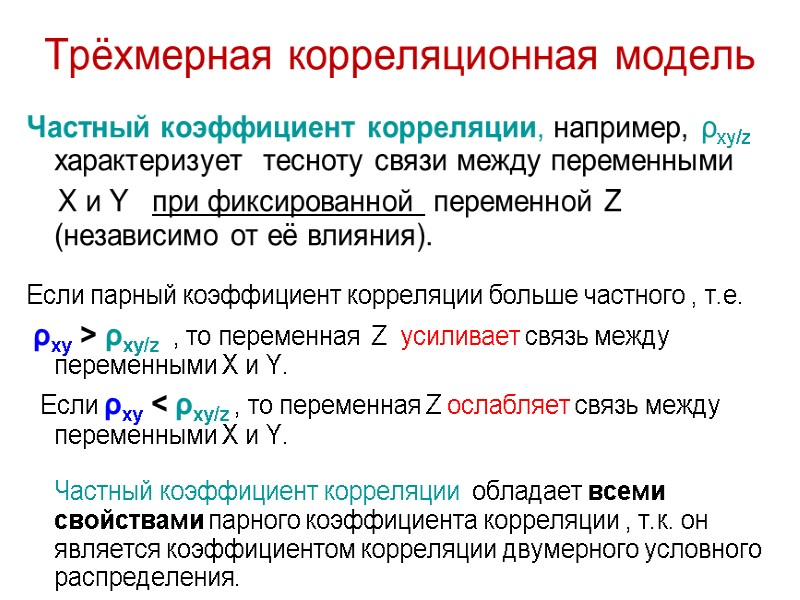 Трёхмерная корреляционная модель Частный коэффициент корреляции, например, ρxy/z  характеризует  тесноту связи между